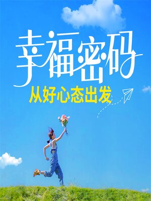cover image of 幸福密码：从好心态出发
